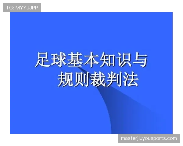 足球装备规则详解:裁判如何判定违规及比赛影响 足球装备规则详解:裁判如何判定违规及比赛影响